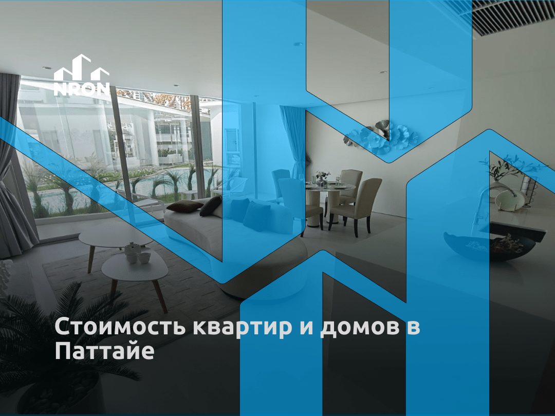 skolko_stoit_kvartira_v_pattaye