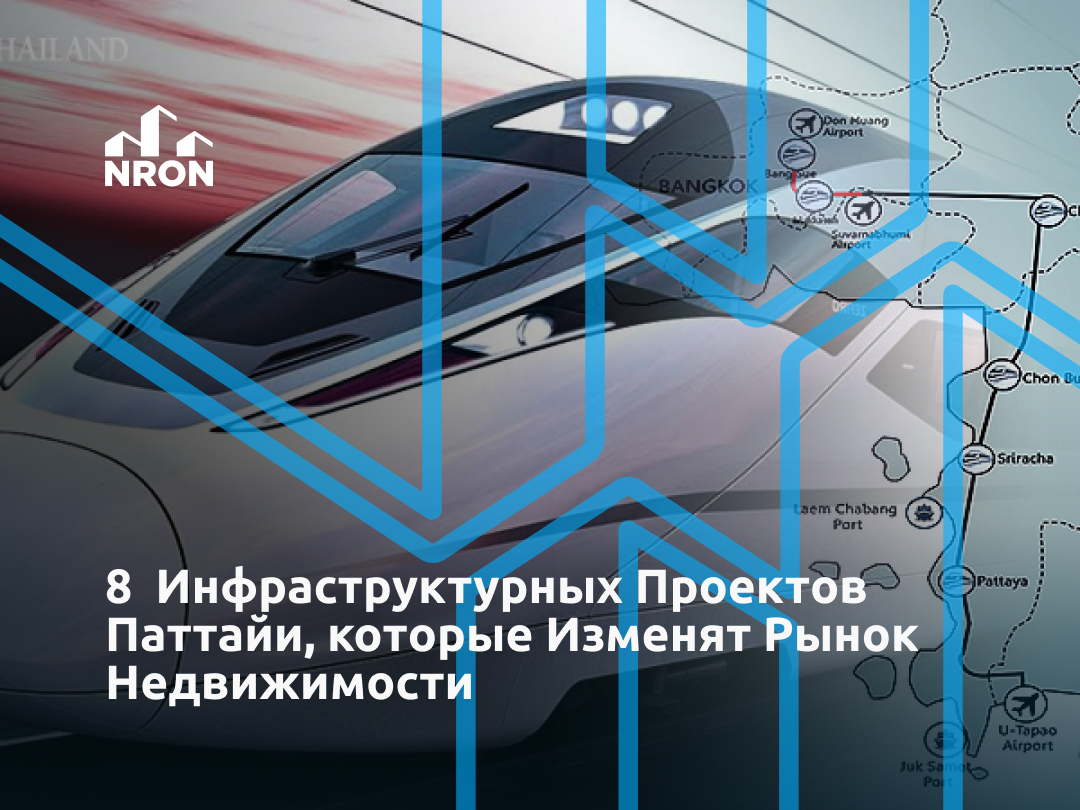 Скоростная железная дорога Паттайя