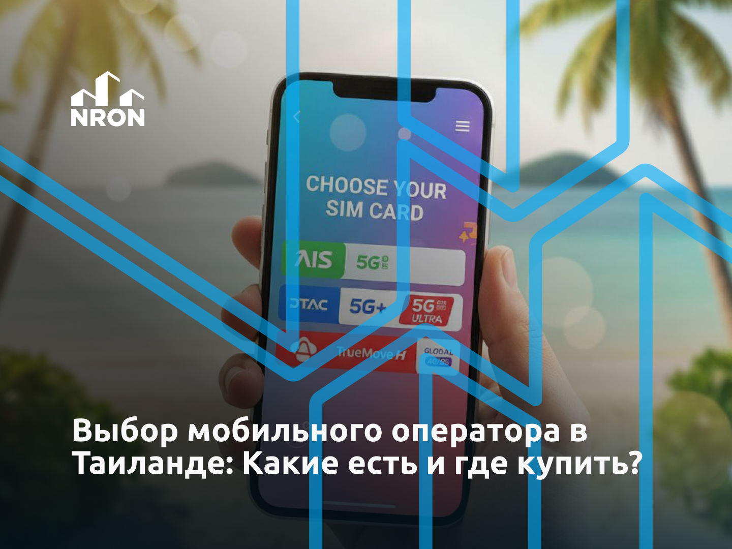 Какого оператора сотовой связи выбрать в Таиланде